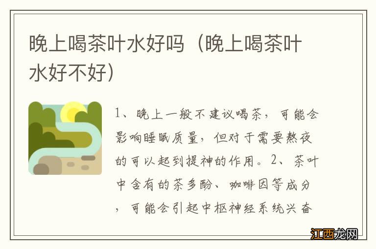 晚上喝茶叶水好不好 晚上喝茶叶水好吗