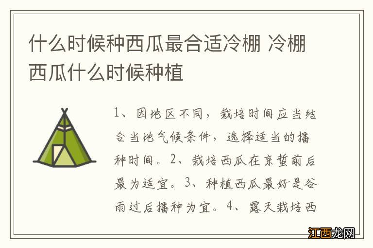 什么时候种西瓜最合适冷棚 冷棚西瓜什么时候种植