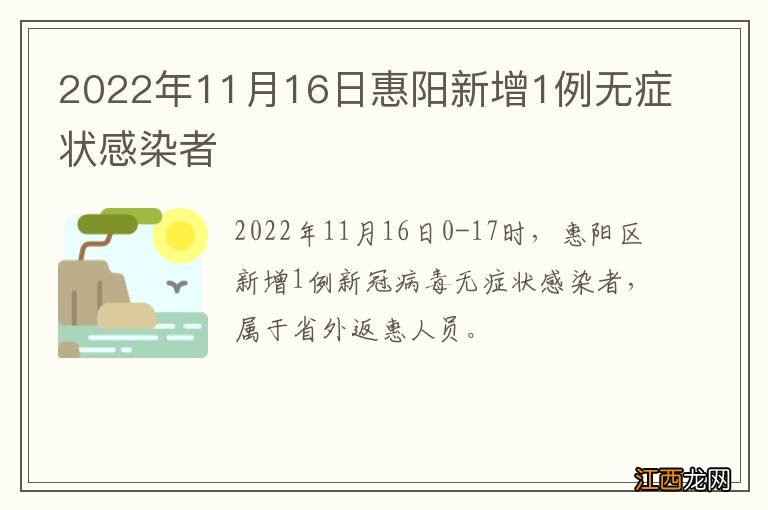 2022年11月16日惠阳新增1例无症状感染者