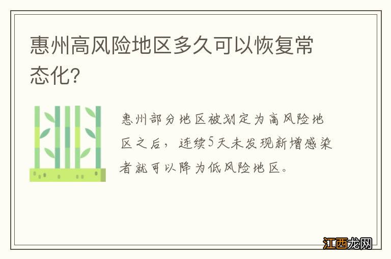 惠州高风险地区多久可以恢复常态化？