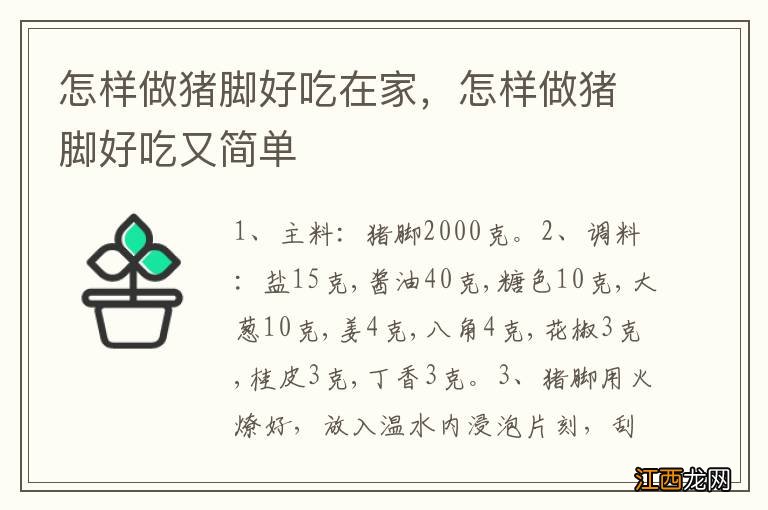 怎样做猪脚好吃在家，怎样做猪脚好吃又简单