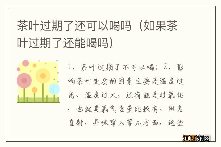 如果茶叶过期了还能喝吗 茶叶过期了还可以喝吗