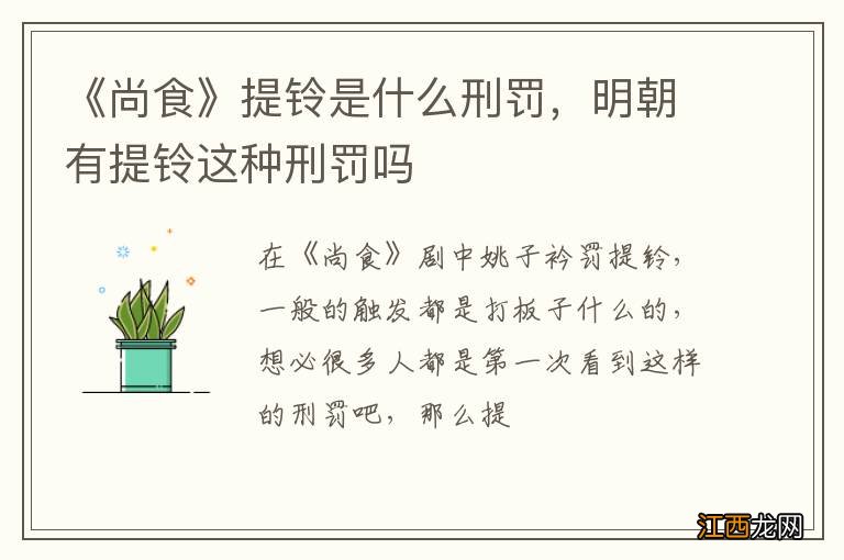 《尚食》提铃是什么刑罚，明朝有提铃这种刑罚吗