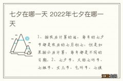 七夕在哪一天 2022年七夕在哪一天