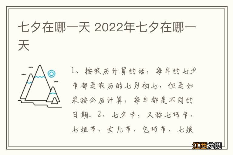 七夕在哪一天 2022年七夕在哪一天