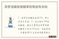 异梦溶媒掉落概率和等级有关吗