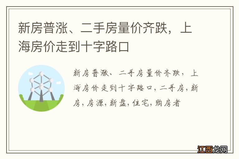 新房普涨、二手房量价齐跌，上海房价走到十字路口