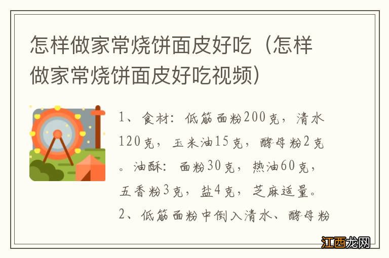 怎样做家常烧饼面皮好吃视频 怎样做家常烧饼面皮好吃