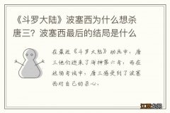 《斗罗大陆》波塞西为什么想杀唐三？波塞西最后的结局是什么？