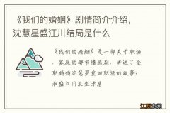 《我们的婚姻》剧情简介介绍，沈慧星盛江川结局是什么