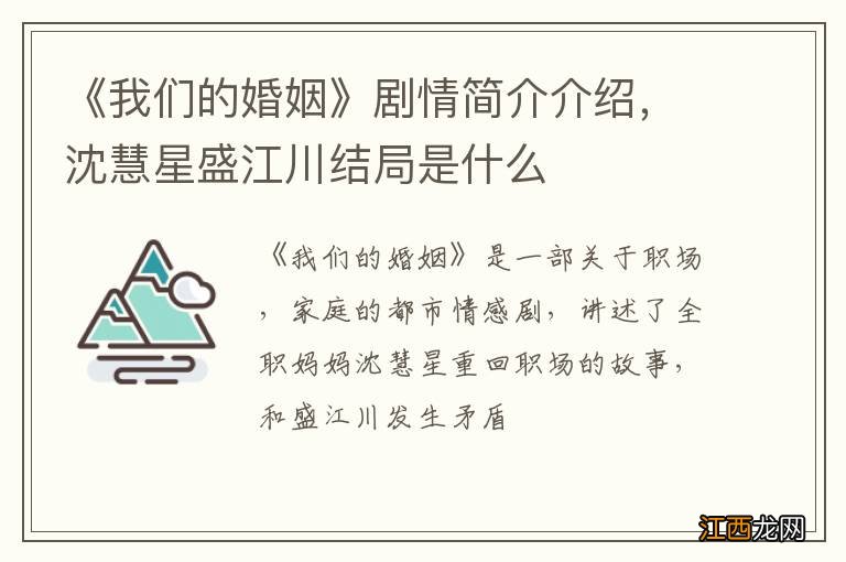 《我们的婚姻》剧情简介介绍，沈慧星盛江川结局是什么