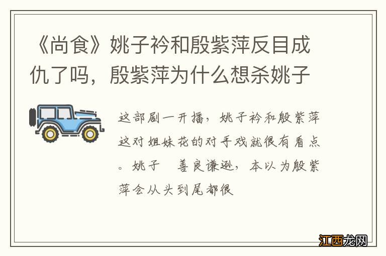 《尚食》姚子衿和殷紫萍反目成仇了吗，殷紫萍为什么想杀姚子衿