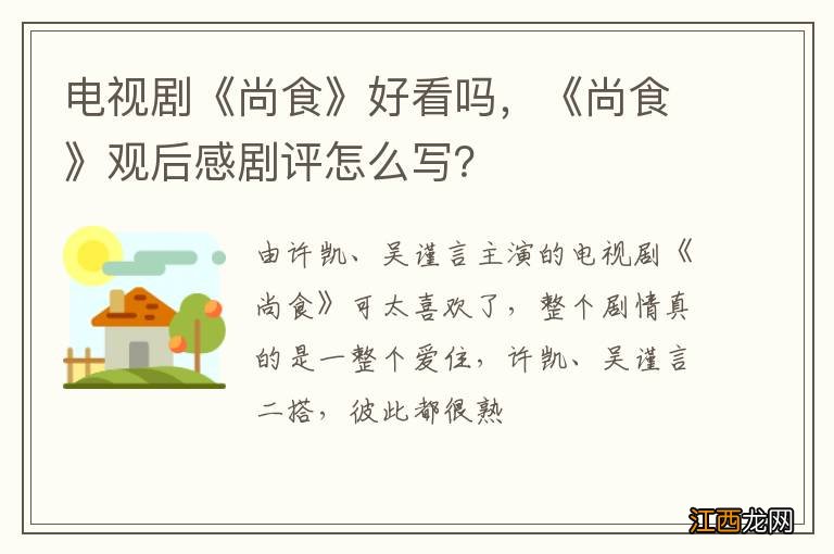 电视剧《尚食》好看吗，《尚食》观后感剧评怎么写？