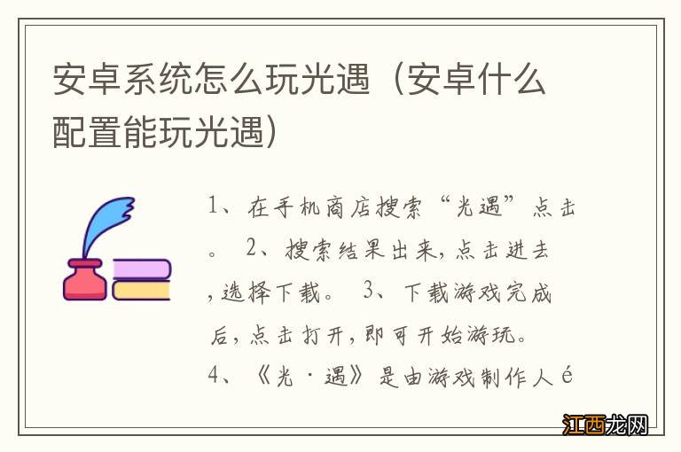 安卓什么配置能玩光遇 安卓系统怎么玩光遇