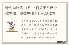 青岛李沧区11月17日关于开展应检尽检、愿检尽检人群核酸检测的通告