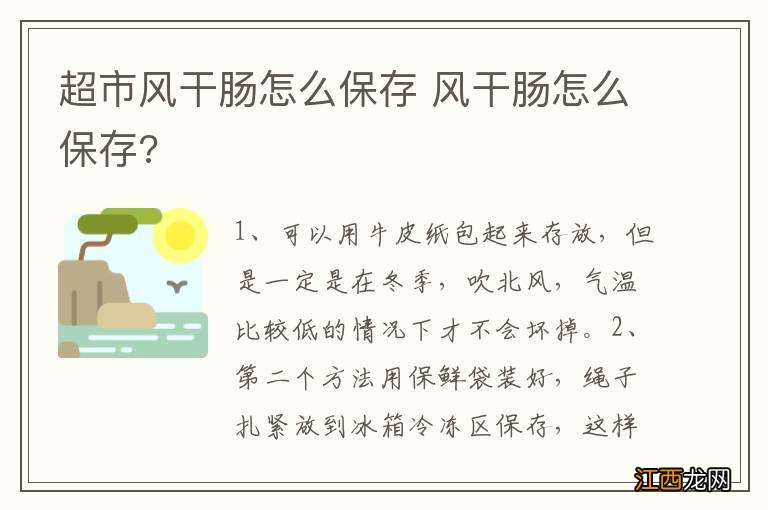 超市风干肠怎么保存 风干肠怎么保存?