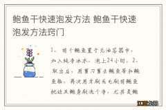 鲍鱼干快速泡发方法 鲍鱼干快速泡发方法窍门