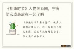 《相逢时节》人物关系图，宁宥简宏成最后在一起了吗