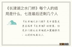 《长津湖之水门桥》每个人的结局是什么，七连最后还剩几个人?