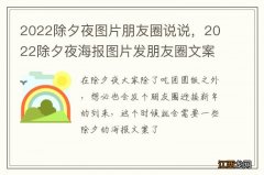 2022除夕夜图片朋友圈说说，2022除夕夜海报图片发朋友圈文案