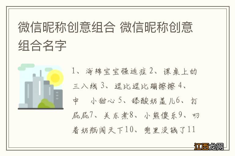 微信昵称创意组合 微信昵称创意组合名字