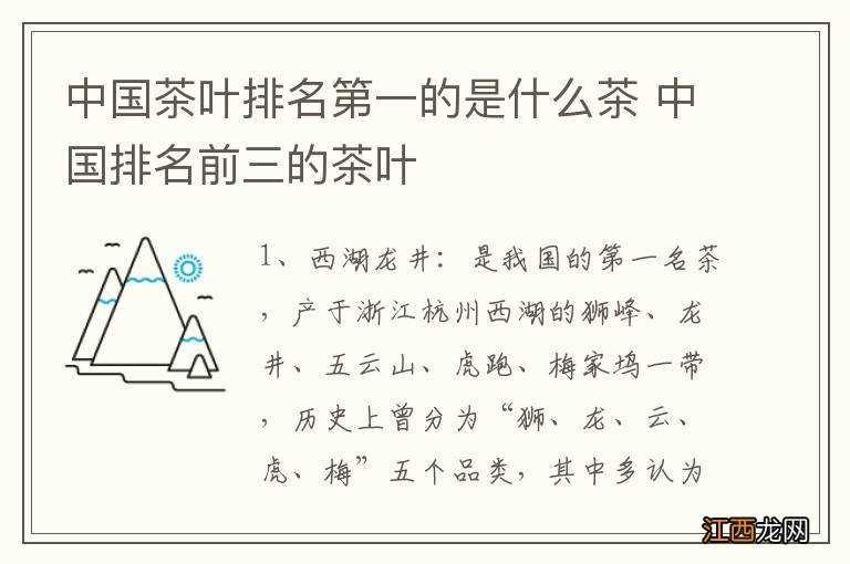 中国茶叶排名第一的是什么茶 中国排名前三的茶叶