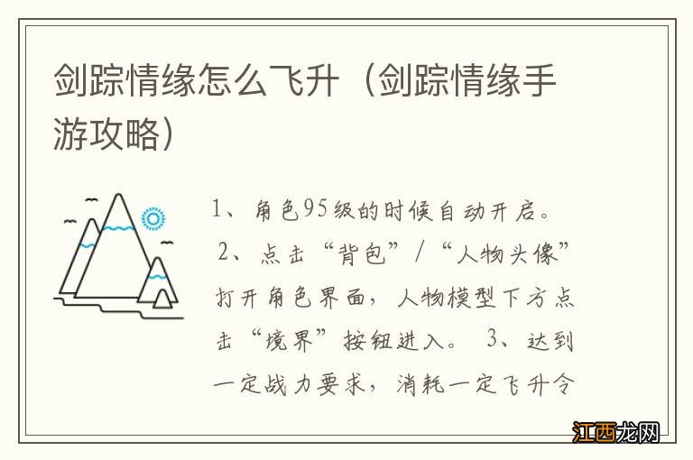 剑踪情缘手游攻略 剑踪情缘怎么飞升