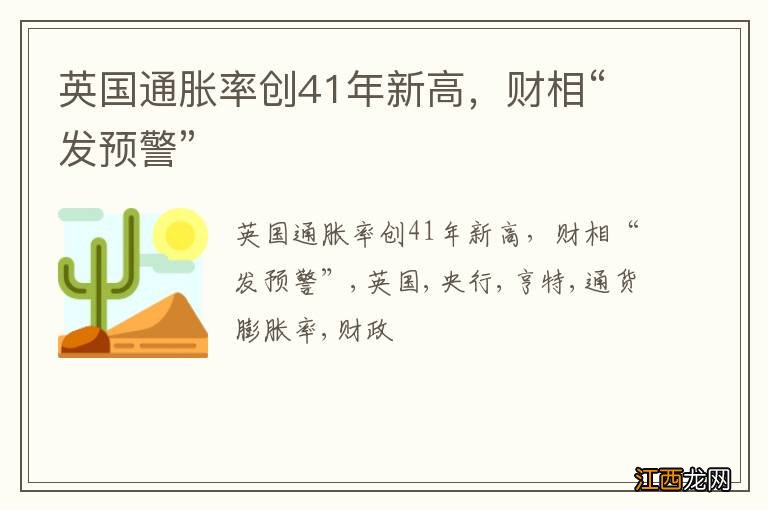 英国通胀率创41年新高，财相“发预警”