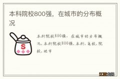 本科院校800强，在城市的分布概况