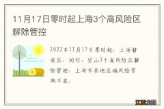 11月17日零时起上海3个高风险区解除管控