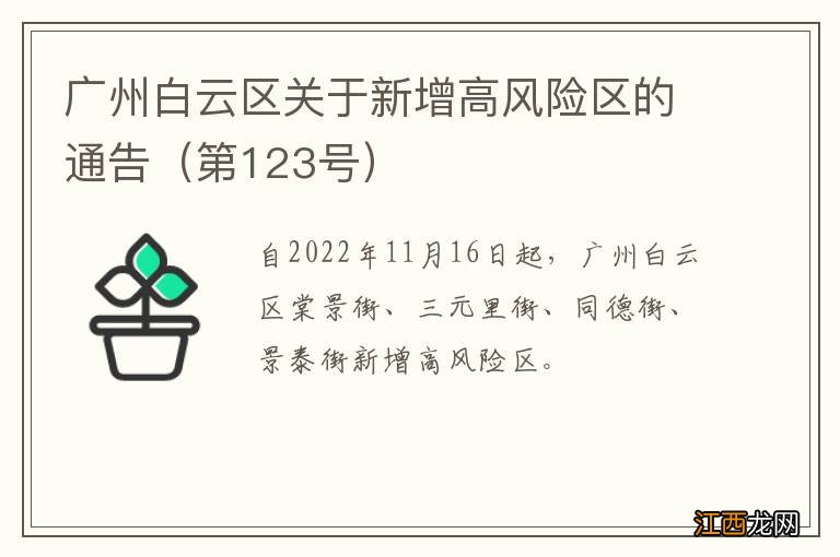 第123号 广州白云区关于新增高风险区的通告