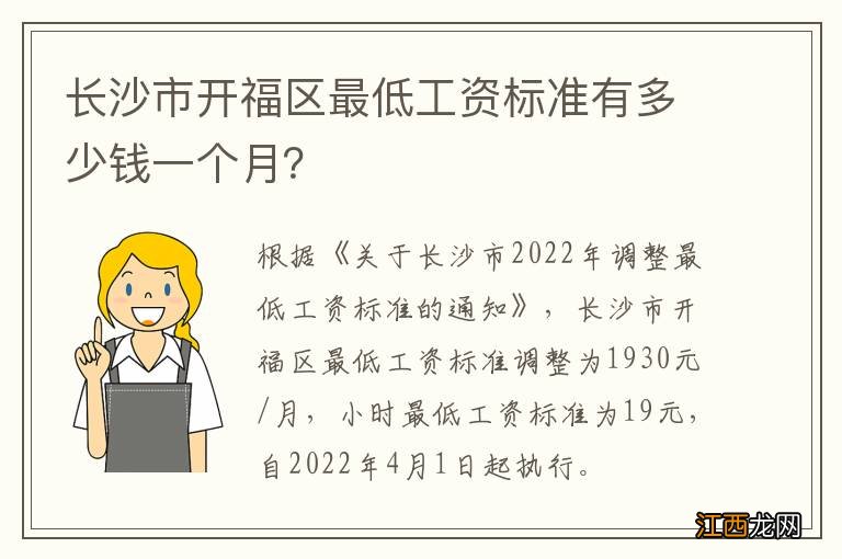 长沙市开福区最低工资标准有多少钱一个月？