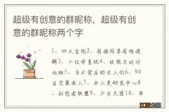 超级有创意的群昵称，超级有创意的群昵称两个字