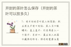 开封的茶叶可以放多久 开封的茶叶怎么保存