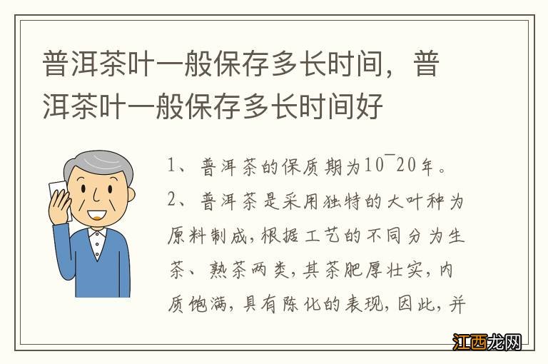 普洱茶叶一般保存多长时间，普洱茶叶一般保存多长时间好