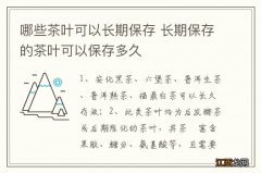 哪些茶叶可以长期保存 长期保存的茶叶可以保存多久