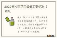 最新 2022长沙雨花区最低工资标准