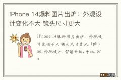 iPhone 14爆料图片出炉：外观设计变化不大 镜头尺寸更大