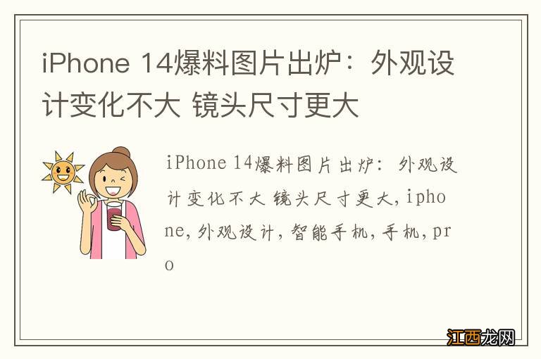 iPhone 14爆料图片出炉：外观设计变化不大 镜头尺寸更大