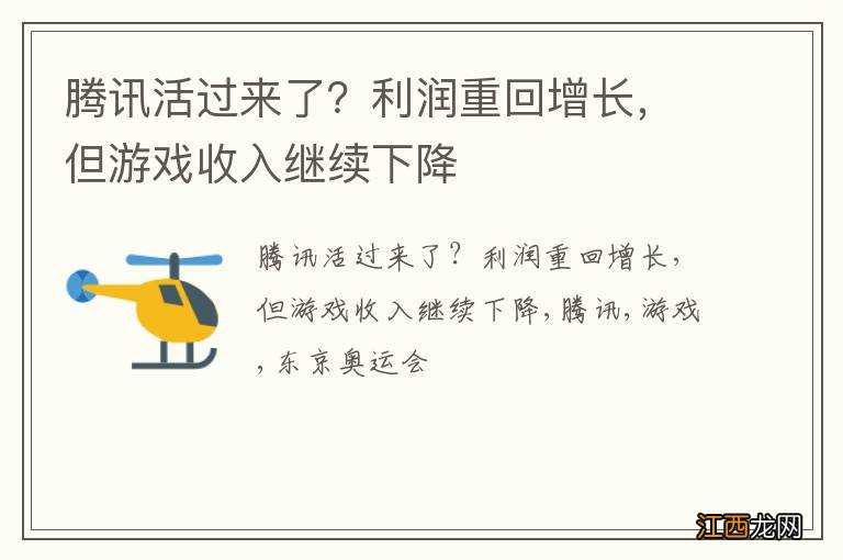 腾讯活过来了？利润重回增长，但游戏收入继续下降