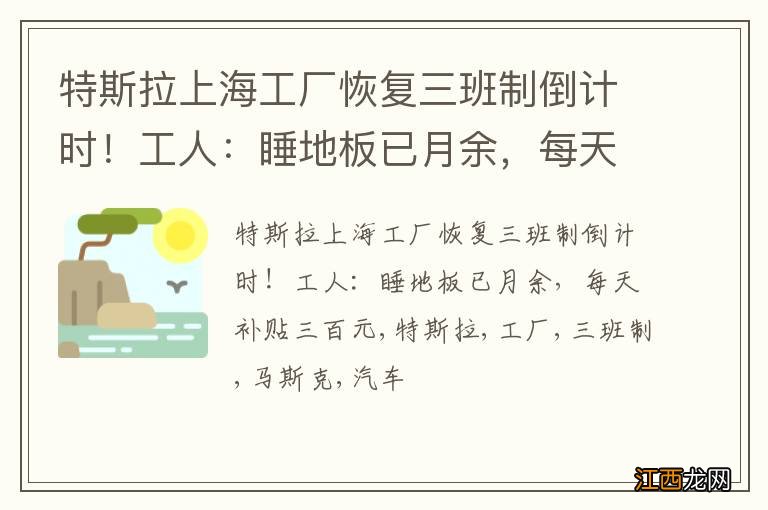 特斯拉上海工厂恢复三班制倒计时！工人：睡地板已月余，每天补贴三百元