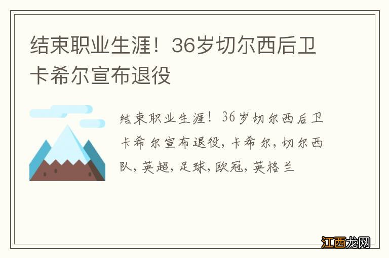 结束职业生涯！36岁切尔西后卫卡希尔宣布退役