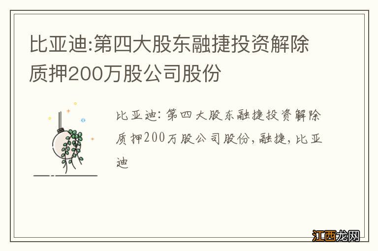 比亚迪:第四大股东融捷投资解除质押200万股公司股份