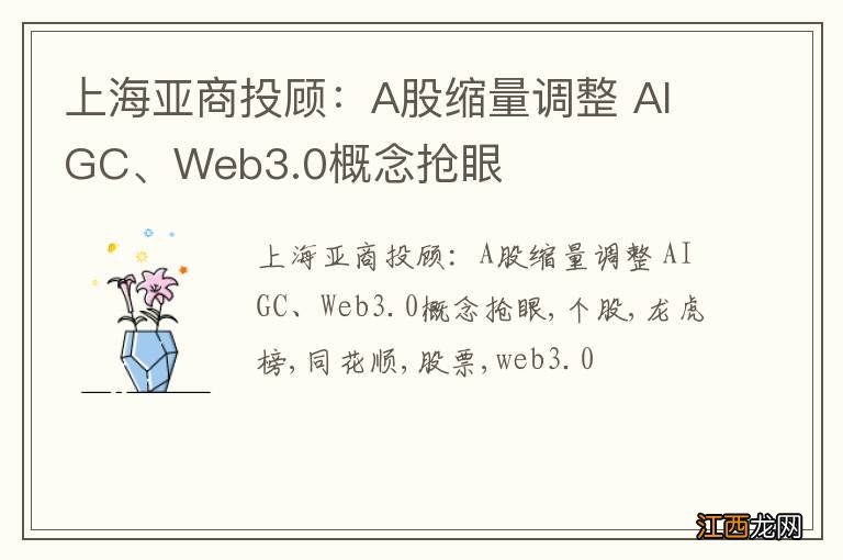 上海亚商投顾：A股缩量调整 AIGC、Web3.0概念抢眼