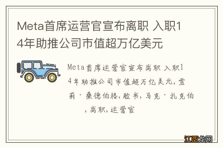 Meta首席运营官宣布离职 入职14年助推公司市值超万亿美元