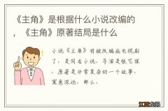 《主角》是根据什么小说改编的，《主角》原著结局是什么