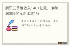 腾讯三季度收入1401亿元，净利润399亿元同比增1%