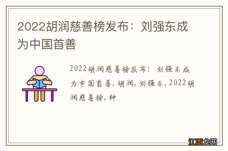 2022胡润慈善榜发布：刘强东成为中国首善