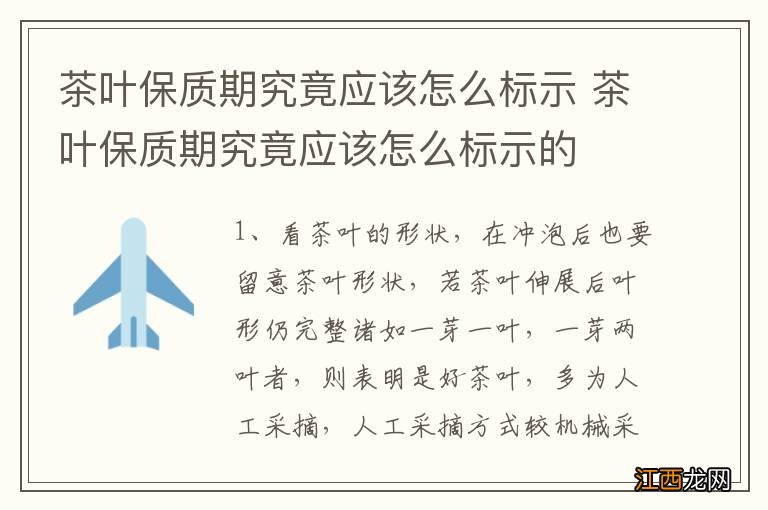 茶叶保质期究竟应该怎么标示 茶叶保质期究竟应该怎么标示的