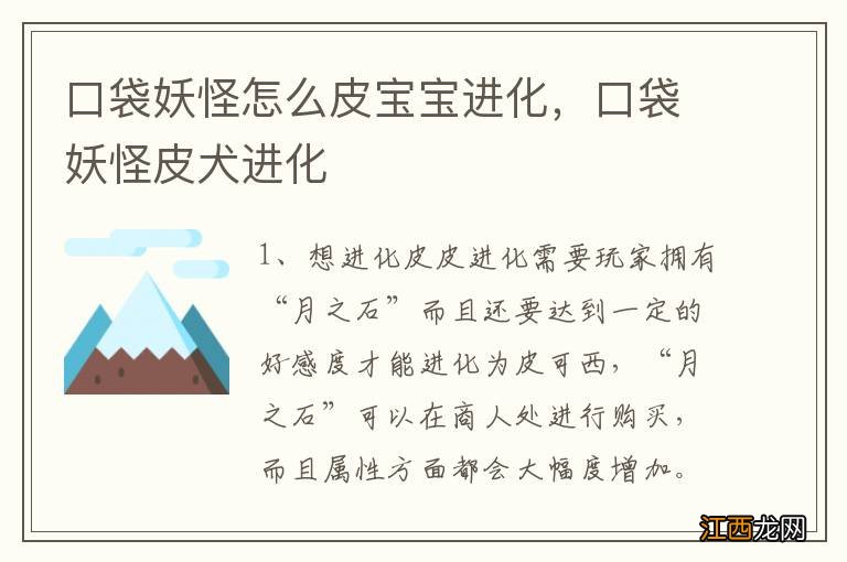 口袋妖怪怎么皮宝宝进化，口袋妖怪皮犬进化